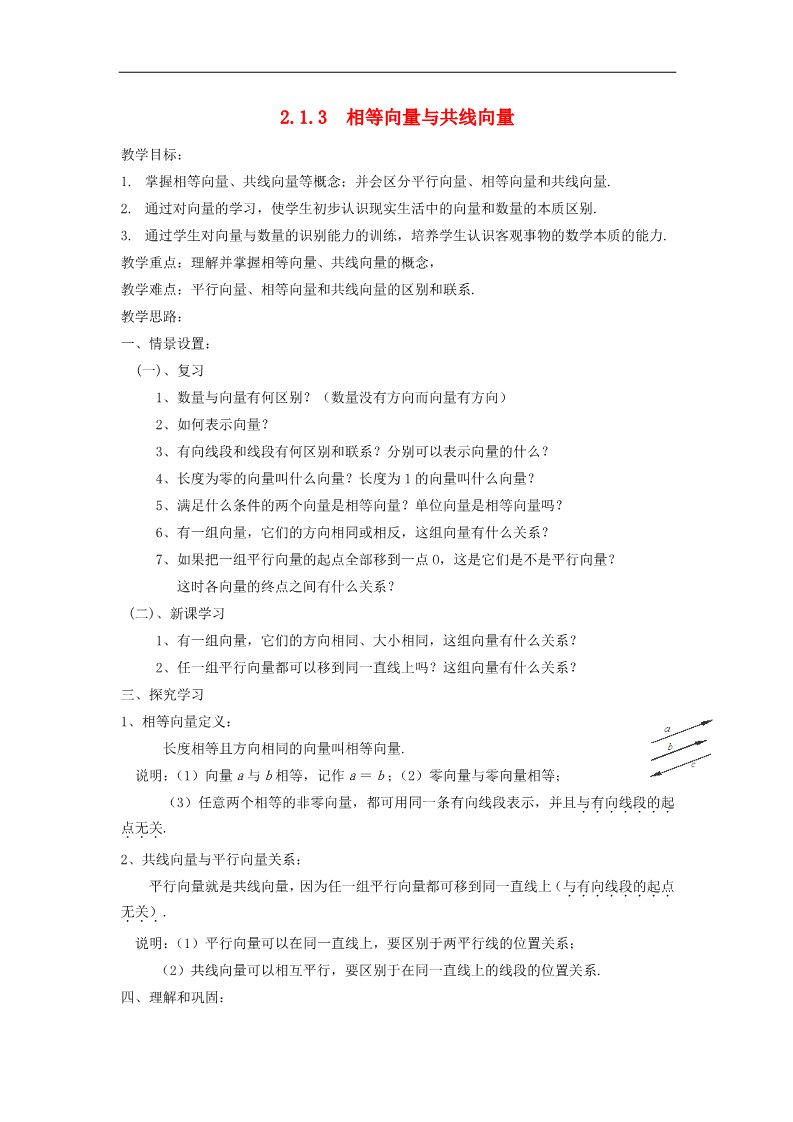 高中数学必修四2.1.3  相等向量与共线向量教案 新人教A版必修4第1页