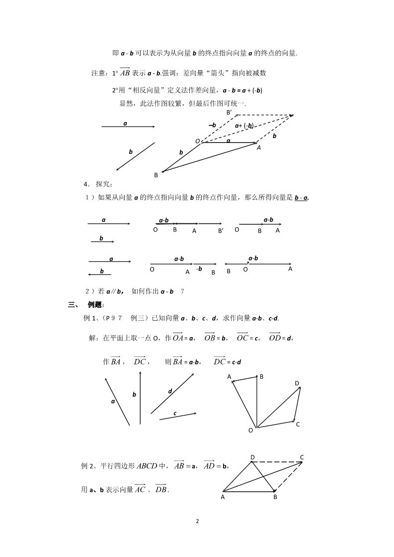 高中数学必修四2.2.2向量的减法运算及其几何意义（教、学案）第2页