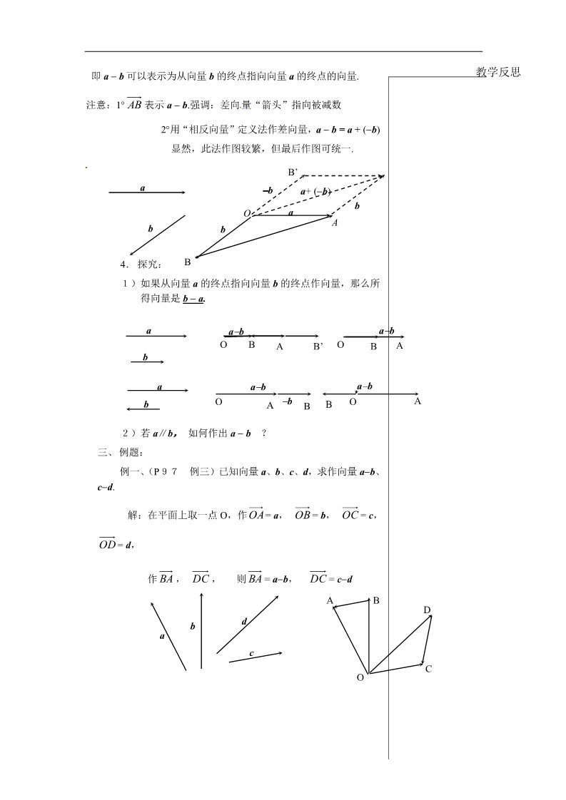 高中数学必修四2.2.2  向量的减法运算及其几何意义（1课时）第3页