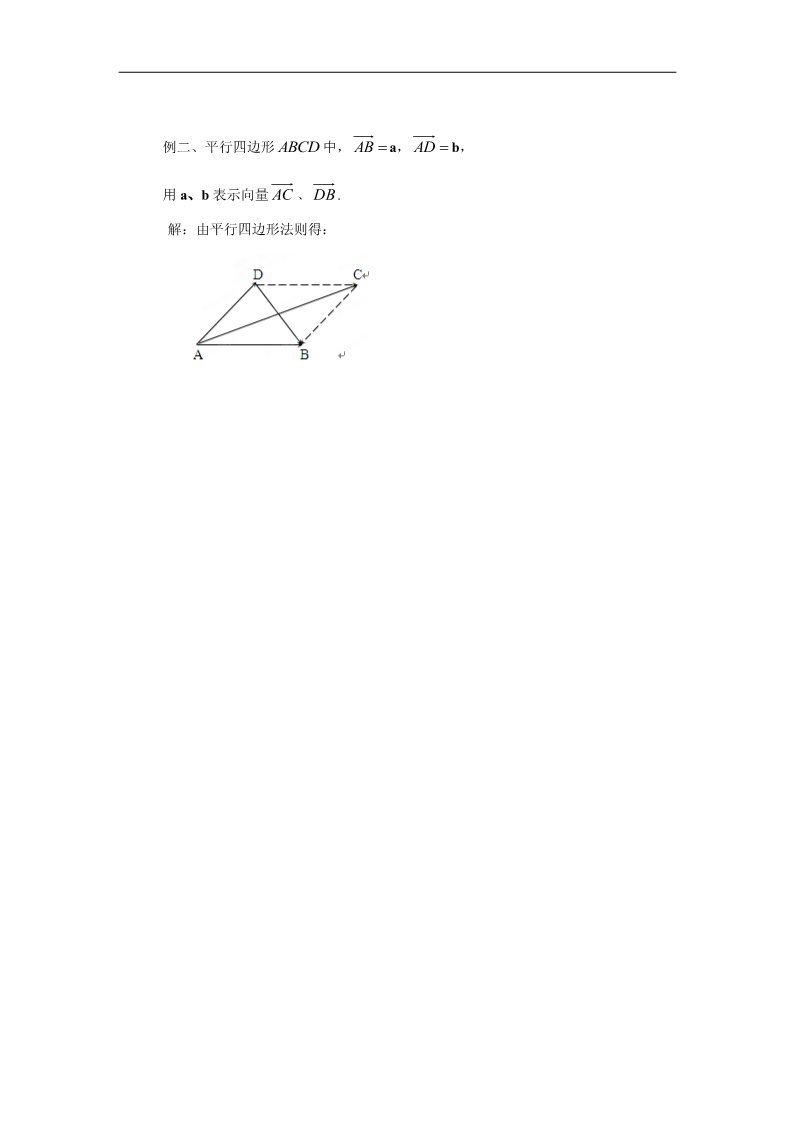 高中数学必修四2.2.2  向量的减法运算及其几何意义（1课时）第4页