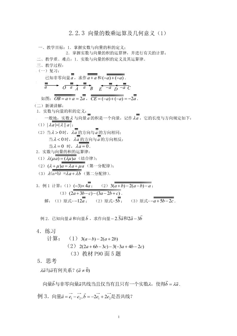 高中数学必修四2.2.3向量数乘运算及其几何意义(一)第1页