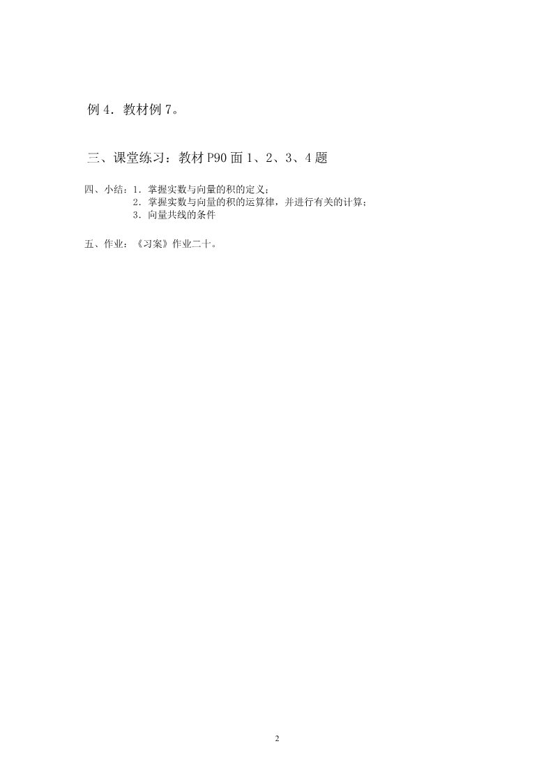 高中数学必修四2.2.3向量数乘运算及其几何意义(一)第2页