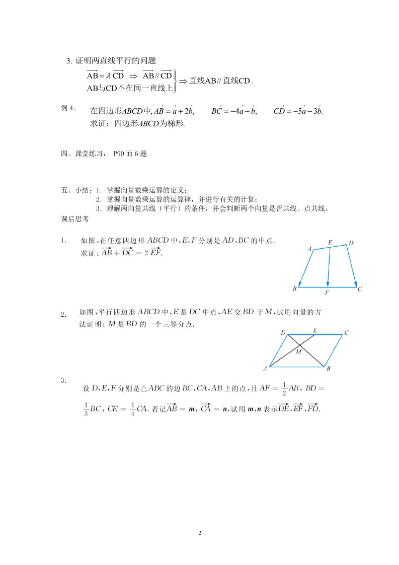 高中数学必修四2.2.3向量数乘运算及其几何意义(二)第2页