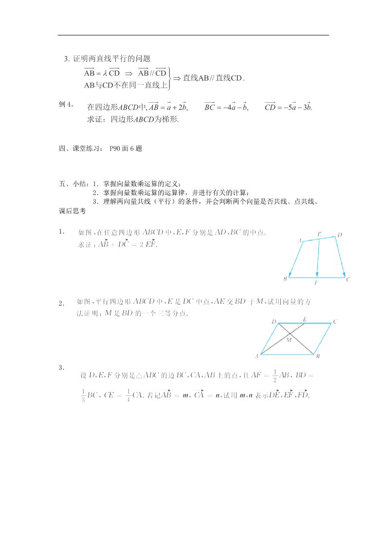 高中数学必修四2.2.3 向量数乘运算及几何意义（2）教案 新人教A版必修4第2页