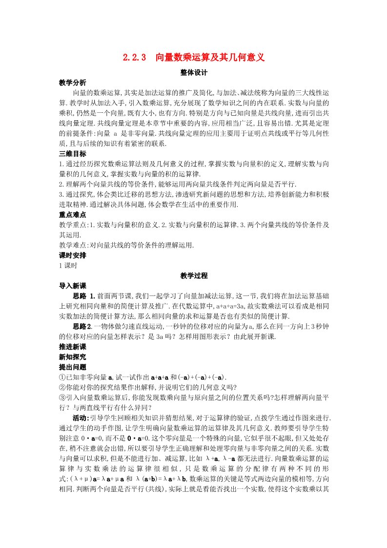 高中数学必修四2.2.3 向量数乘运算及其几何意义）教案 新人教A版必修4第1页