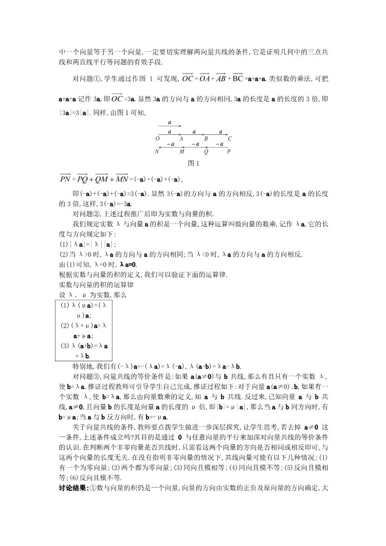 高中数学必修四2.2.3 向量数乘运算及其几何意义）教案 新人教A版必修4第2页