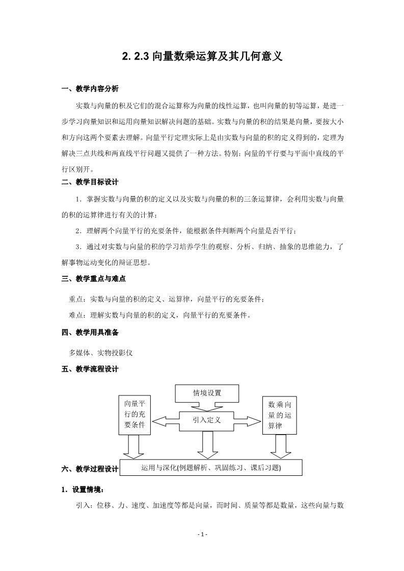 高中数学必修四2.2.3向量数乘运算及其几何意义(教、学案)第1页