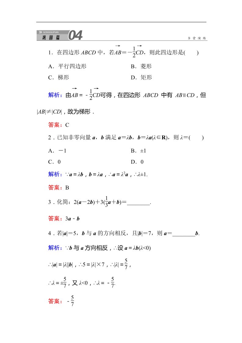 高中数学必修四2-2-3向量数乘运算及其几何意义 Word版含答案第1页