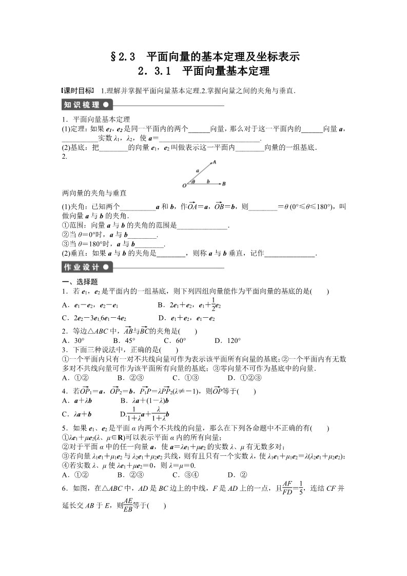 高中数学必修四2.3 平面向量的基本定理及坐标表示 2.3.1 Word版含答案第1页