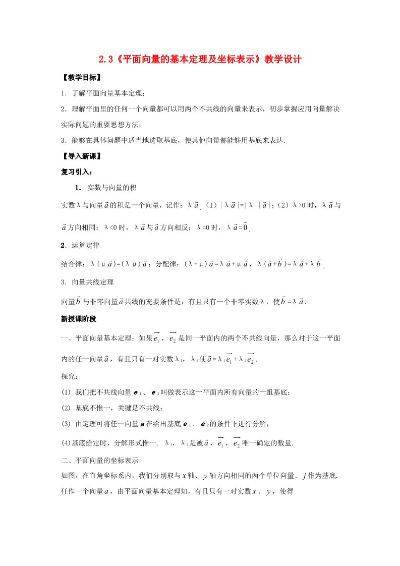 高中数学必修四2.3 平面向量的正交分解及坐标表示 Word版含答案第1页