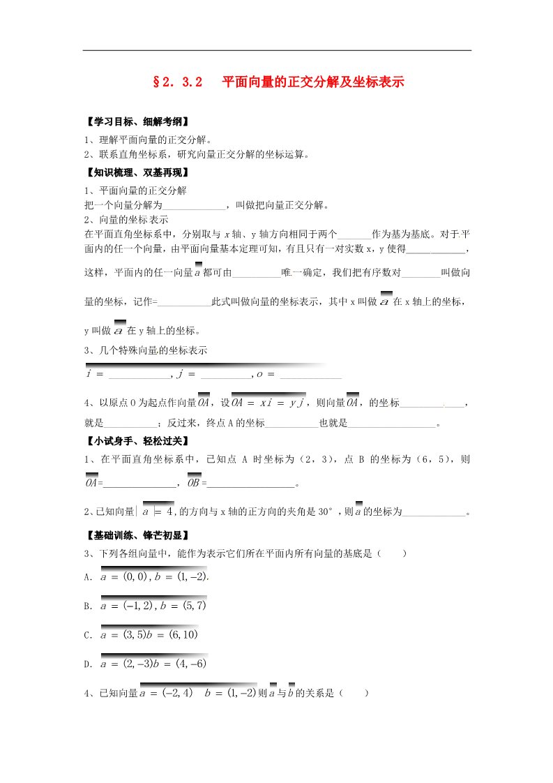 高中数学必修四2.3.2平面向量的正交分解及坐标表示》练习题 新人教版必修4第1页