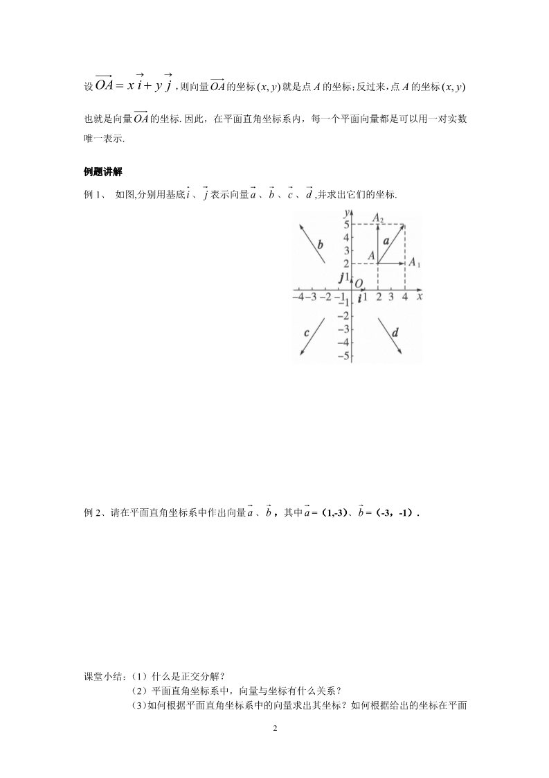 高中数学必修四2.3.2平面向量的正交分解及坐标表示2.3.3平面向量的坐标运算第2页