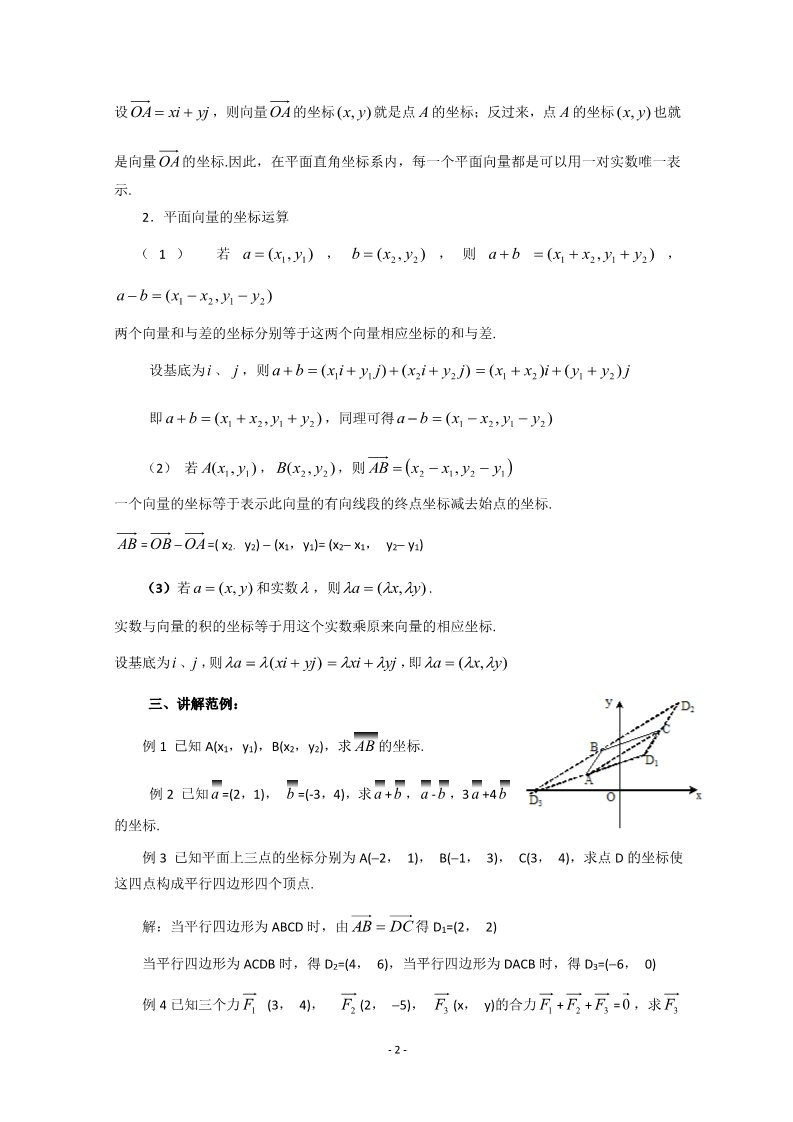 高中数学必修四2.3.2平面向量正交分解及坐标表示（教、学案）第2页