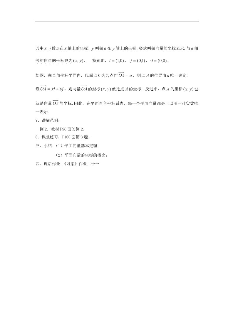 高中数学必修四平面向量基本定理、平面向量的正交分解和坐标表示及运算教案 新人教A版必修4第3页