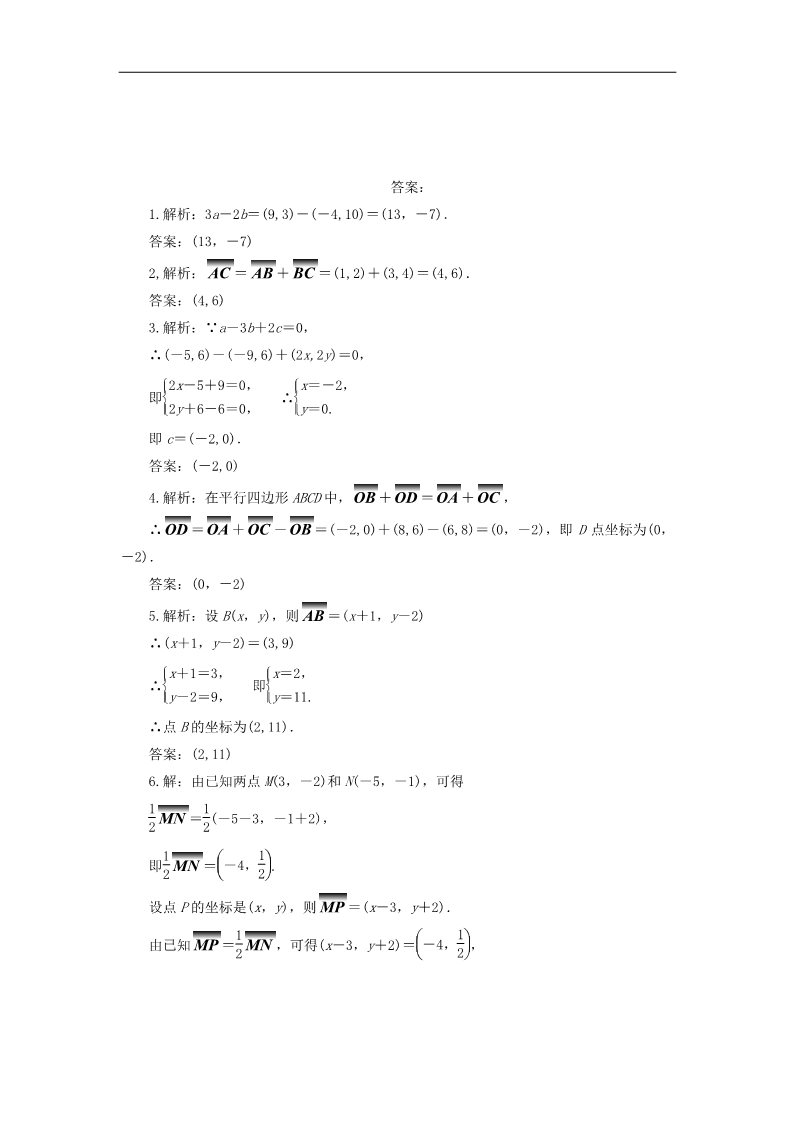 高中数学必修四平面向量的坐标运算（1）随堂练习 新人教版必修4第2页