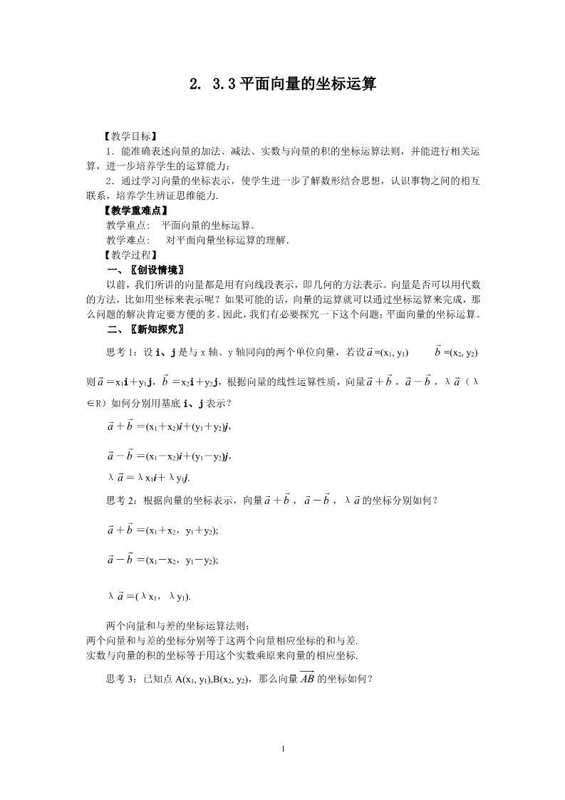 高中数学必修四2.3.3平面向量的坐标运算（教＼学案）第1页