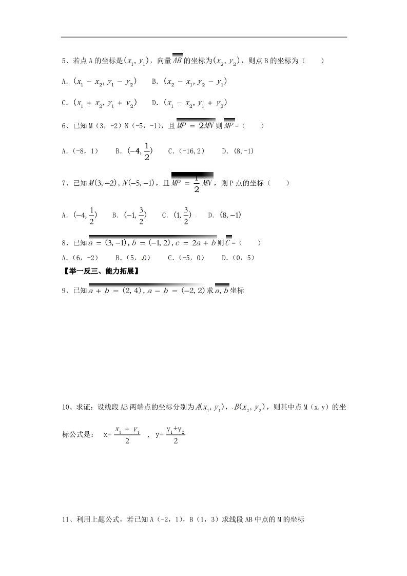 高中数学必修四2.3.3平面向量的坐标运算》练习题 新人教版必修4第2页