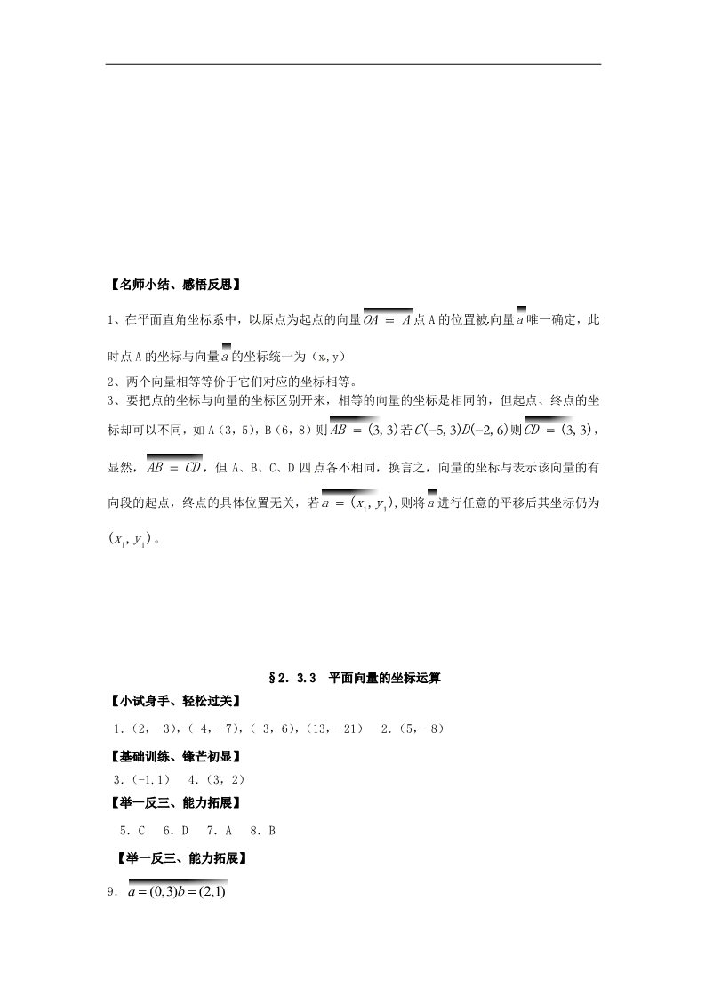 高中数学必修四2.3.3平面向量的坐标运算》练习题 新人教版必修4第3页