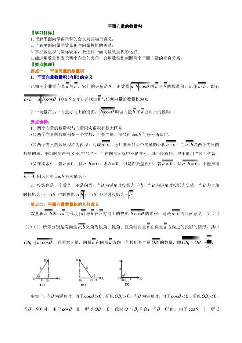 高中数学必修四知识讲解_平面向量的数量积_基础第1页