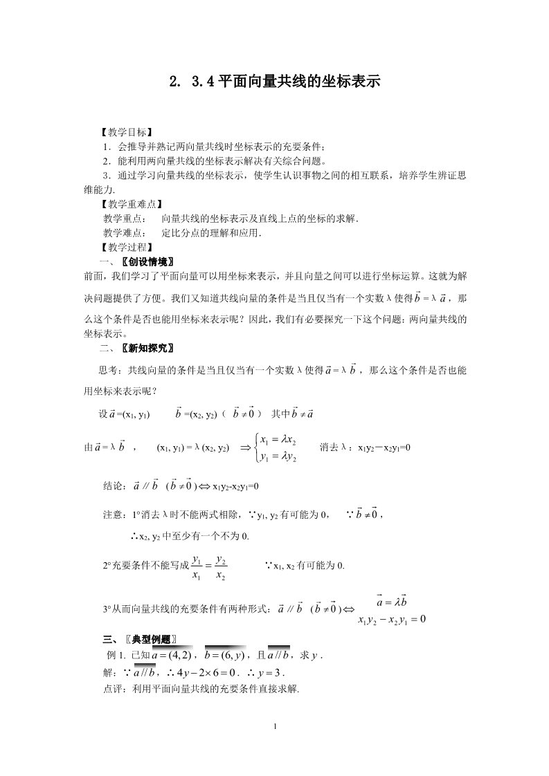 高中数学必修四2.3.4平面向量共线的坐标表示（教、学案）第1页