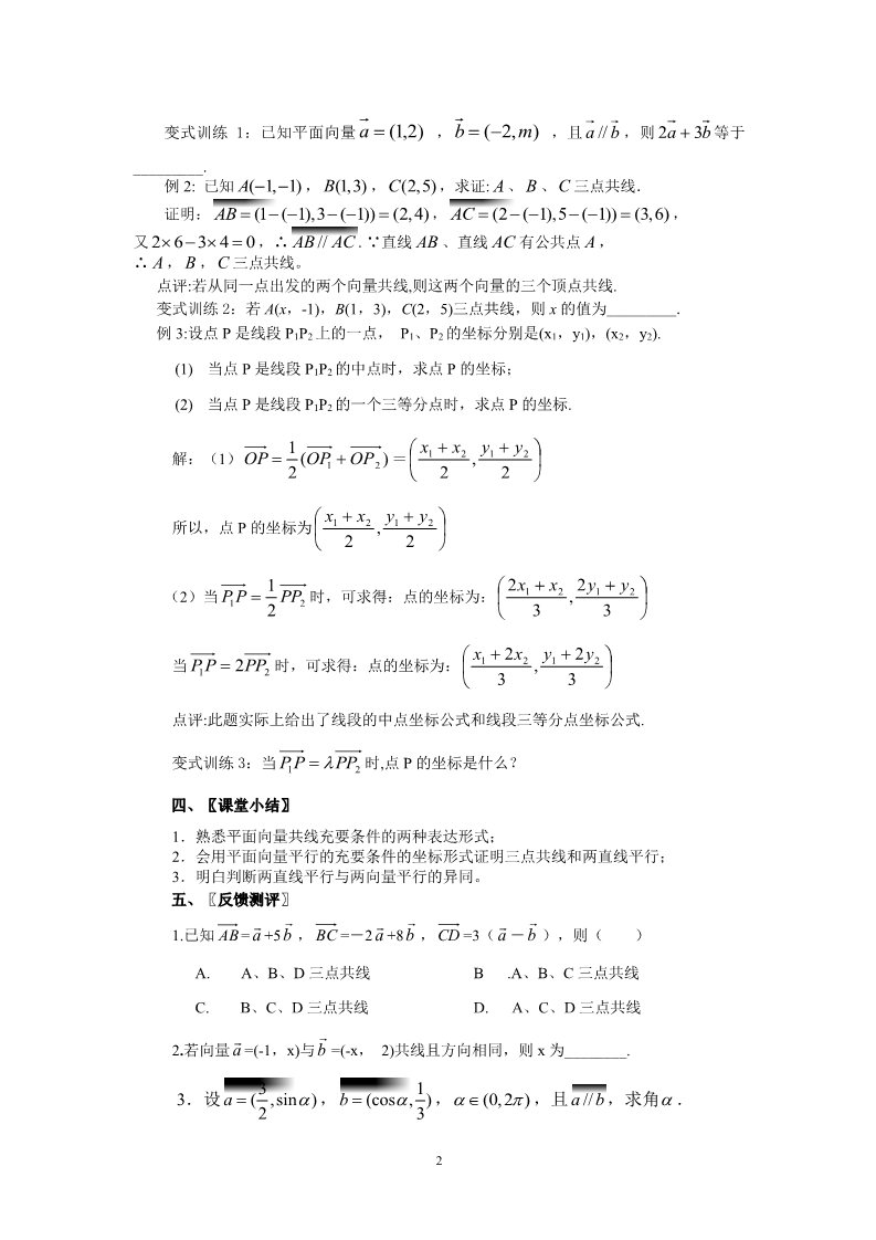 高中数学必修四2.3.4平面向量共线的坐标表示（教、学案）第2页