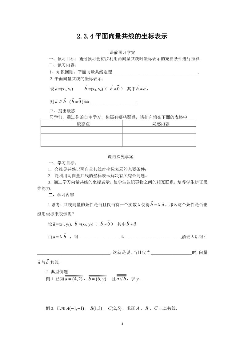 高中数学必修四2.3.4平面向量共线的坐标表示（教、学案）第4页