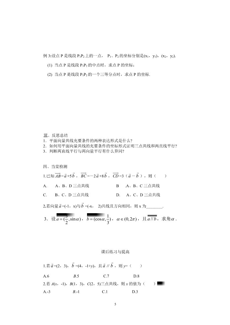 高中数学必修四2.3.4平面向量共线的坐标表示（教、学案）第5页