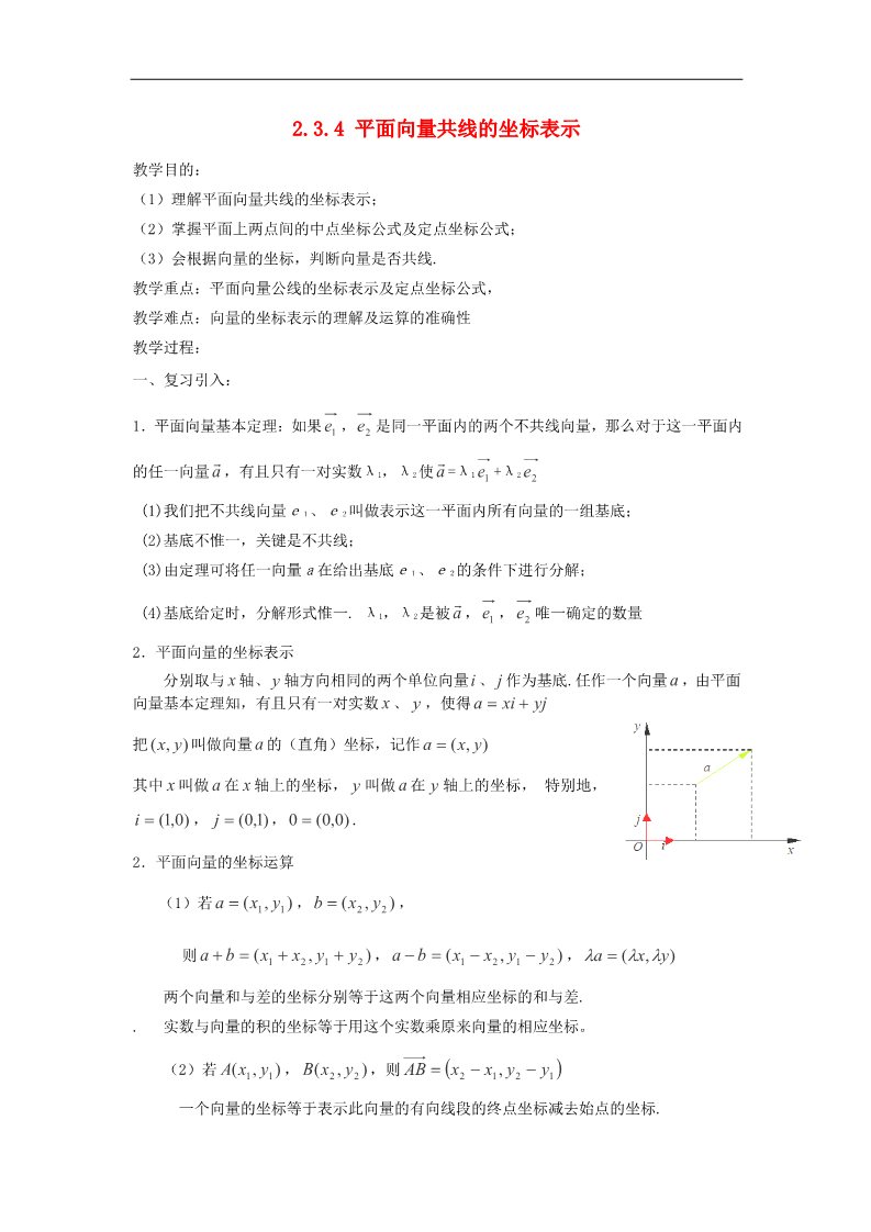 高中数学必修四2.3.4 平面向量共线的坐标表示教案 新人教A版必修4第1页