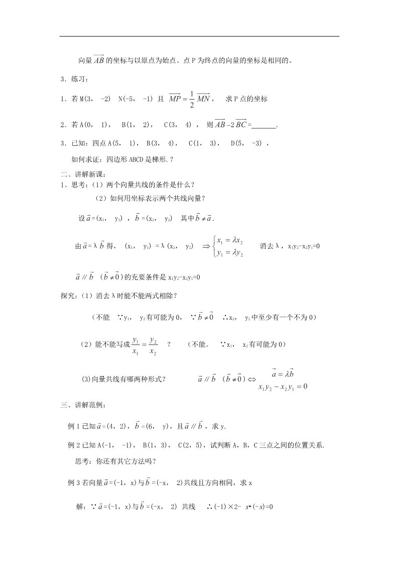 高中数学必修四2.3.4 平面向量共线的坐标表示教案 新人教A版必修4第2页