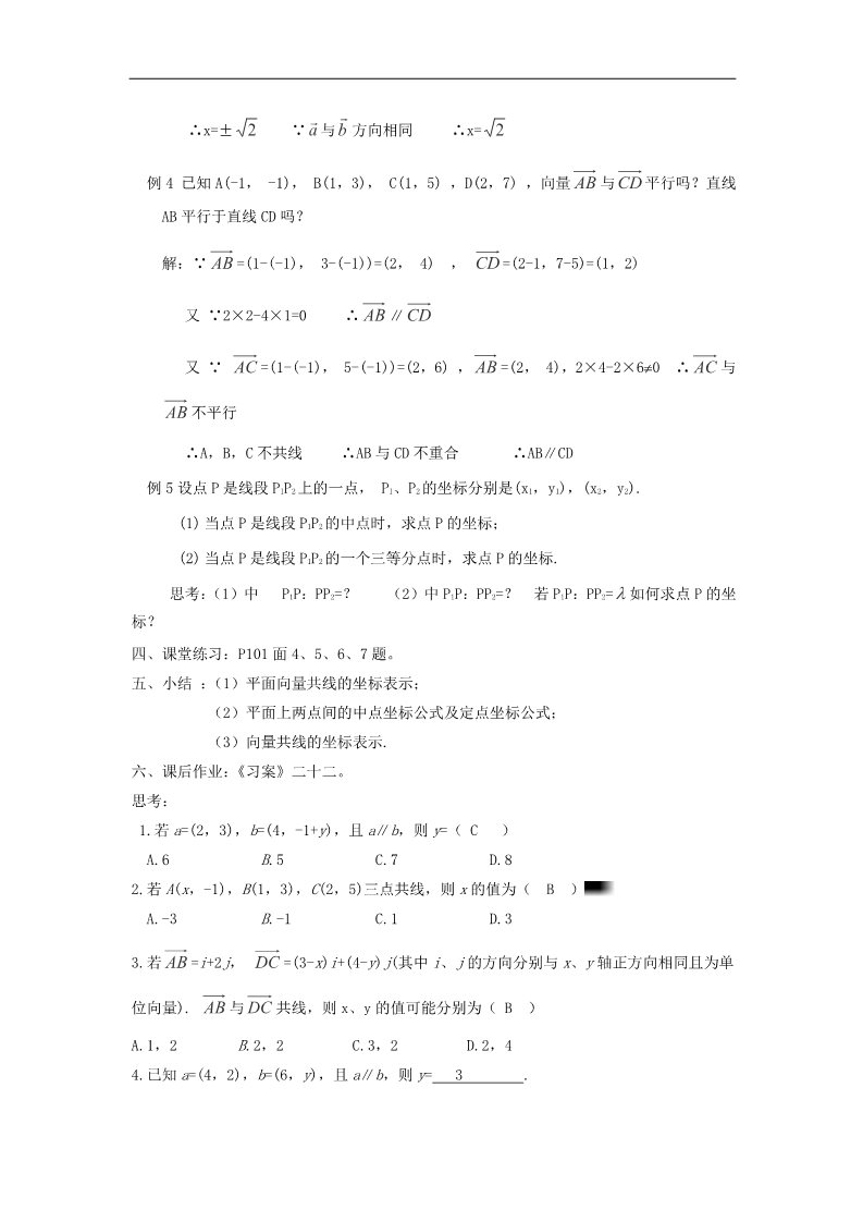 高中数学必修四2.3.4 平面向量共线的坐标表示教案 新人教A版必修4第3页