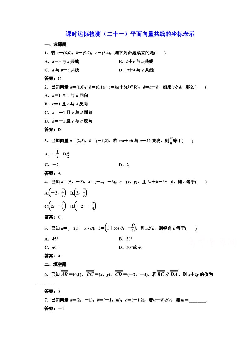 高中数学必修四课时达标检测（二十一）平面向量共线的坐标表示 Word版含解析第1页