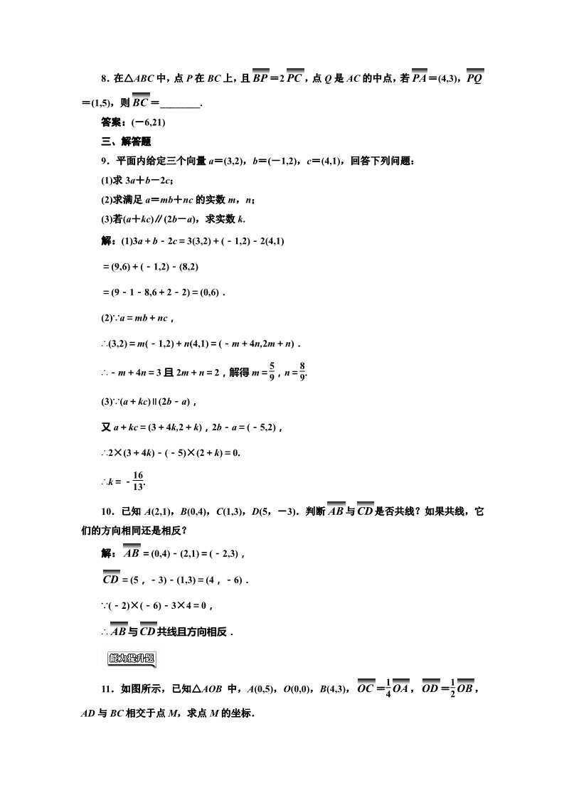 高中数学必修四课时达标检测（二十一）平面向量共线的坐标表示 Word版含解析第2页