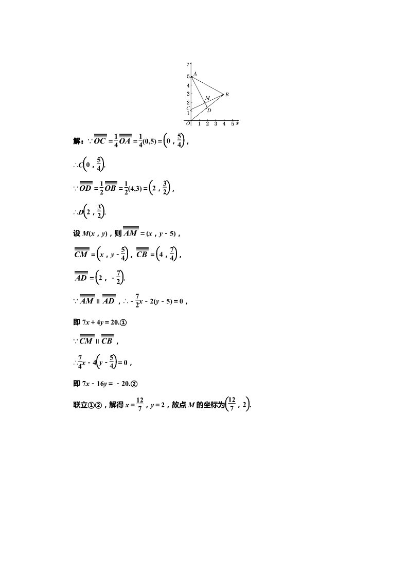 高中数学必修四课时达标检测（二十一）平面向量共线的坐标表示 Word版含解析第3页