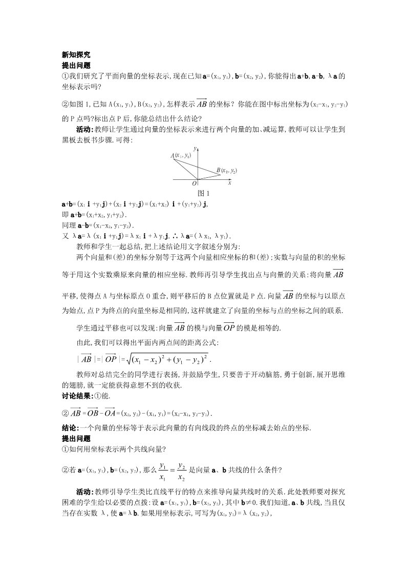 高中数学必修四2.3.4 平面向量共线的坐标表示）教案 新人教A版必修4第2页