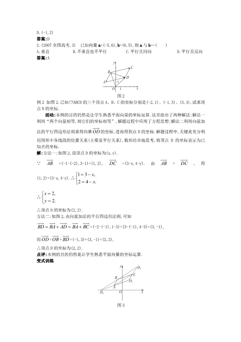 高中数学必修四2.3.4 平面向量共线的坐标表示）教案 新人教A版必修4第4页