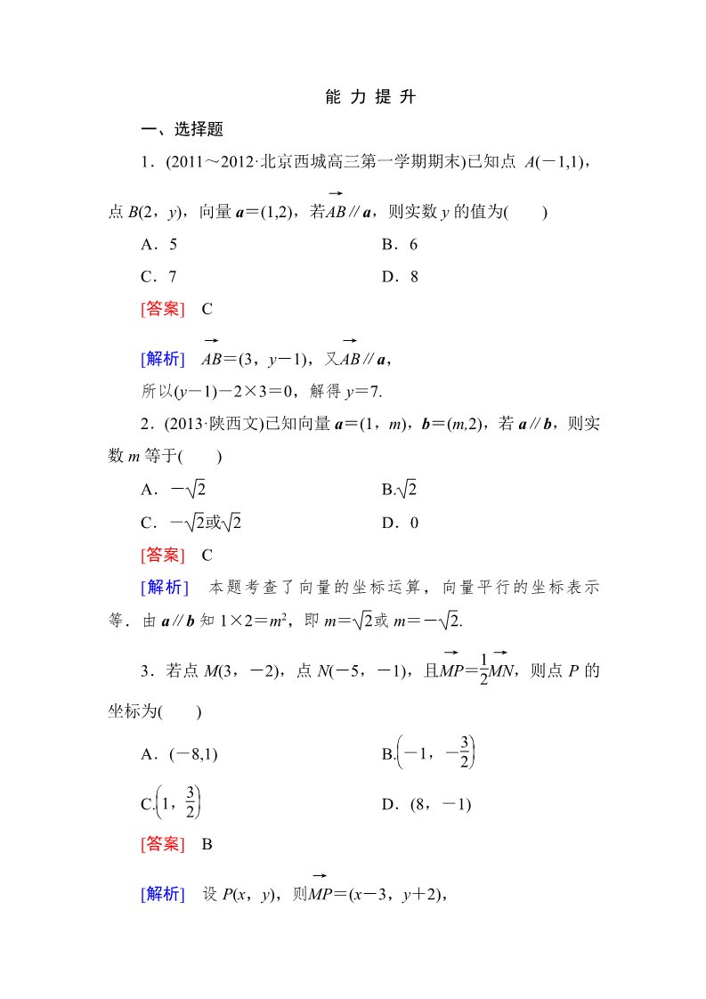 高中数学必修四2-3-4 平面向量共线的坐标表示第1页