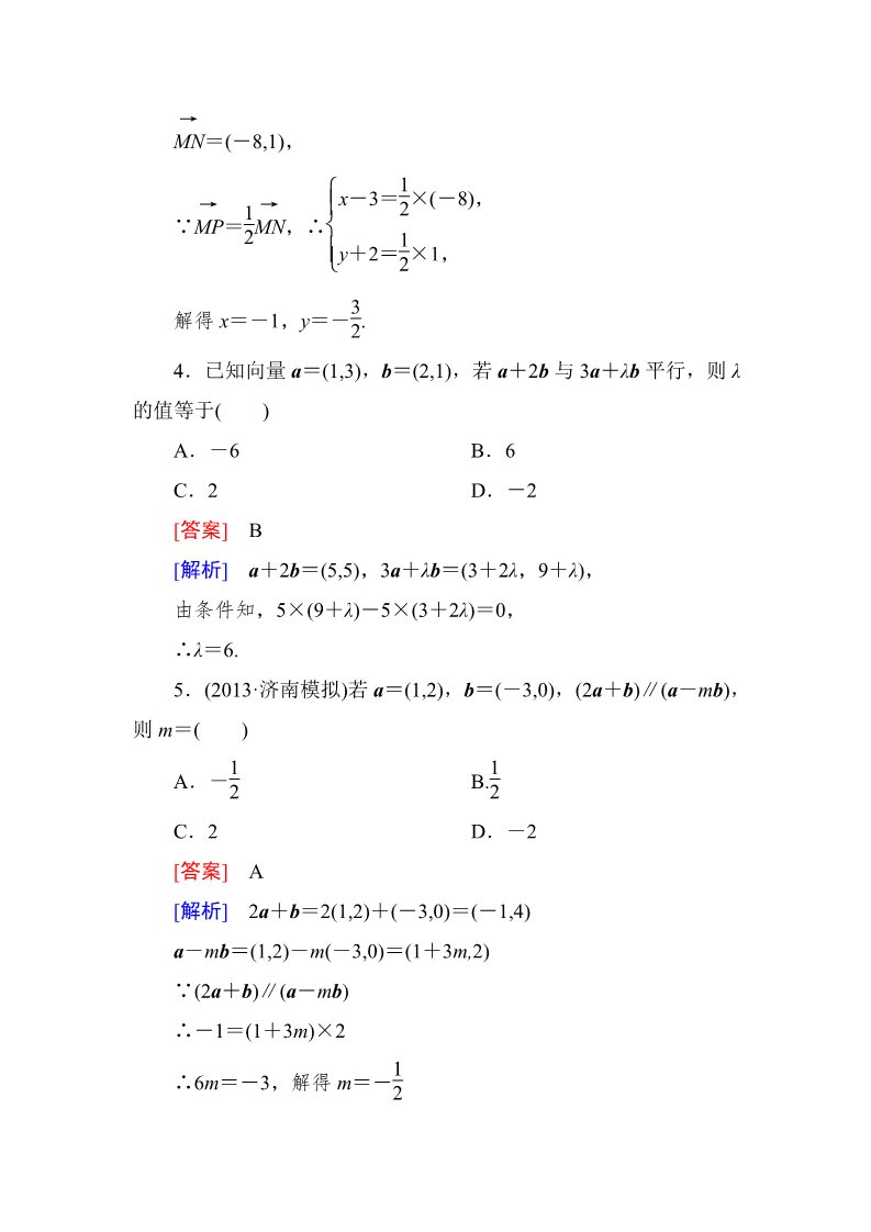 高中数学必修四2-3-4 平面向量共线的坐标表示第2页