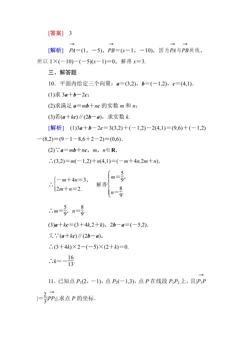 高中数学必修四2-3-4 平面向量共线的坐标表示第4页