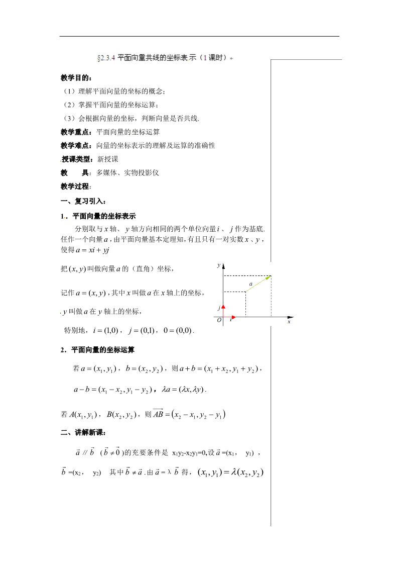 高中数学必修四2.3.4 平面向量共线的坐标表示第1页