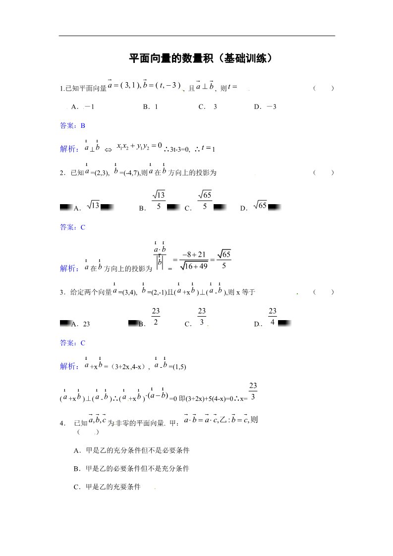 高中数学必修四平面向量的数量积基础训练第1页