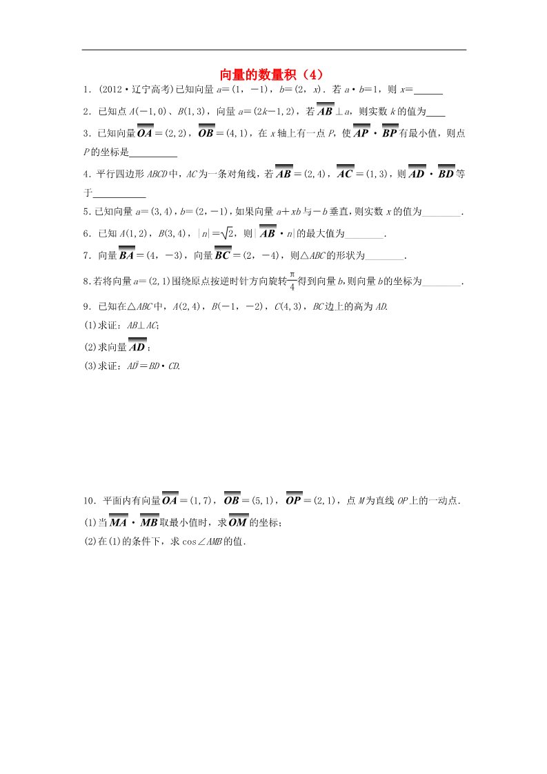 高中数学必修四向量的数量积（4）随堂练习 新人教版必修4第1页