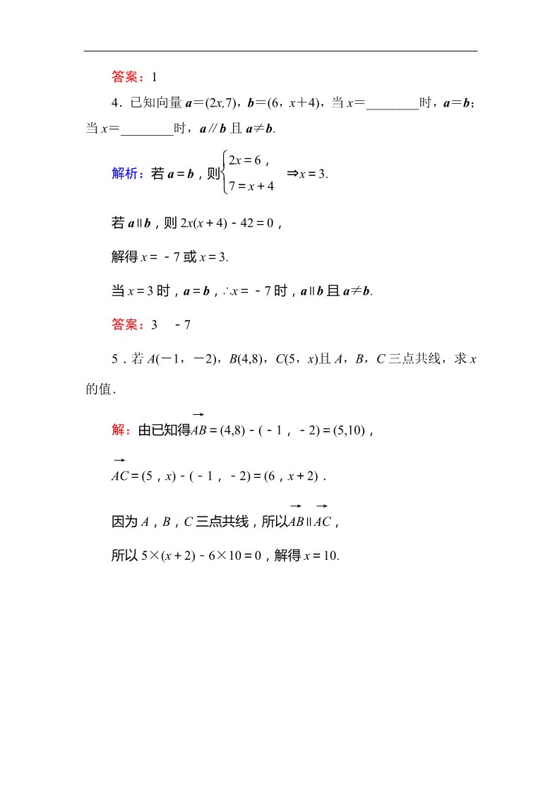 高中数学必修四2-3-4平面向量共线的坐标表示 Word版含答案第2页