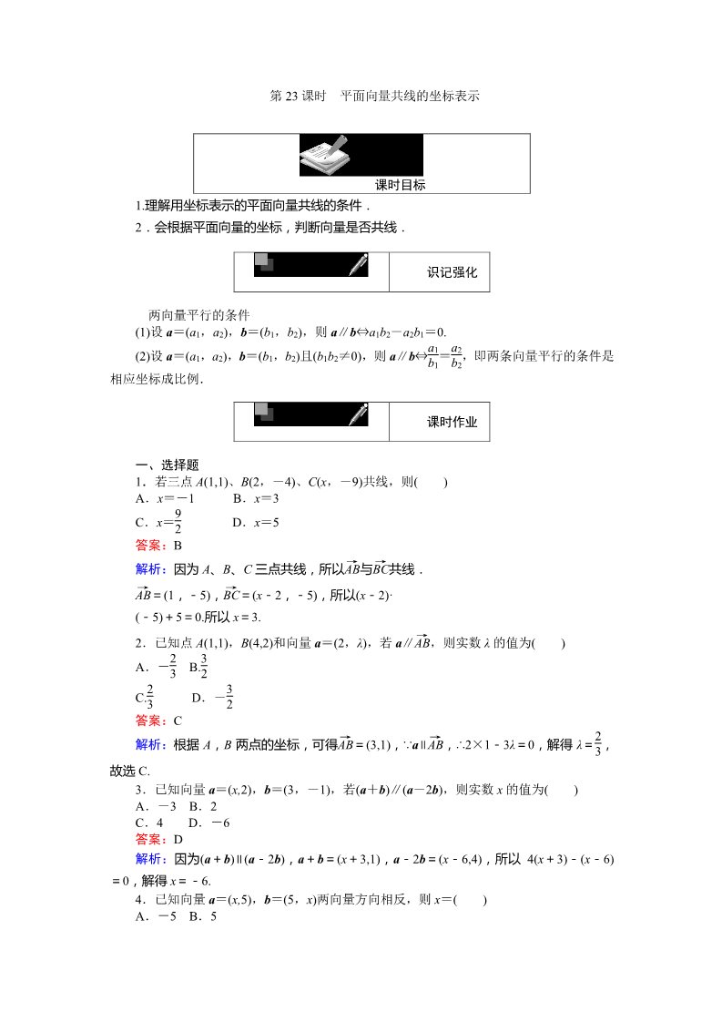 高中数学必修四平面向量共线的坐标表示 Word版含解析第1页