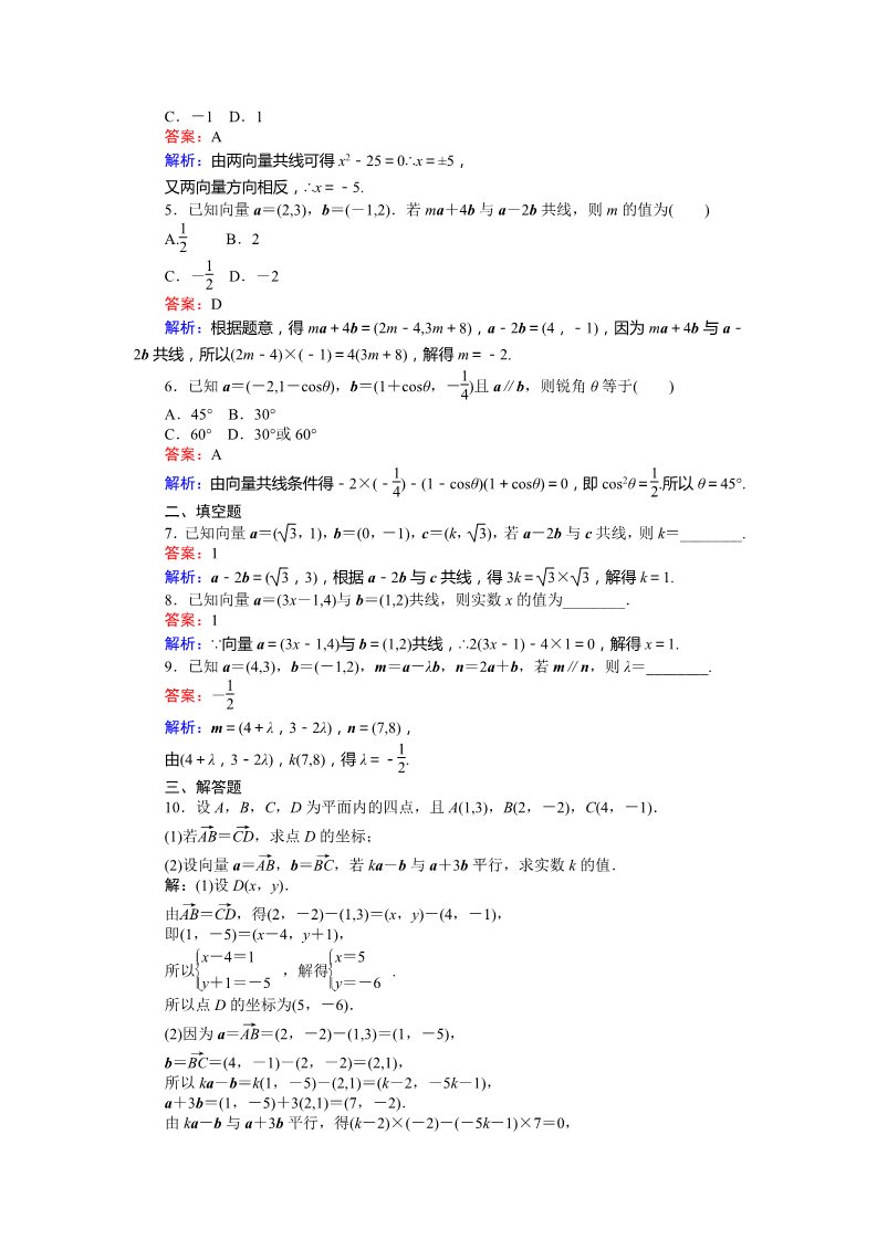 高中数学必修四平面向量共线的坐标表示 Word版含解析第2页