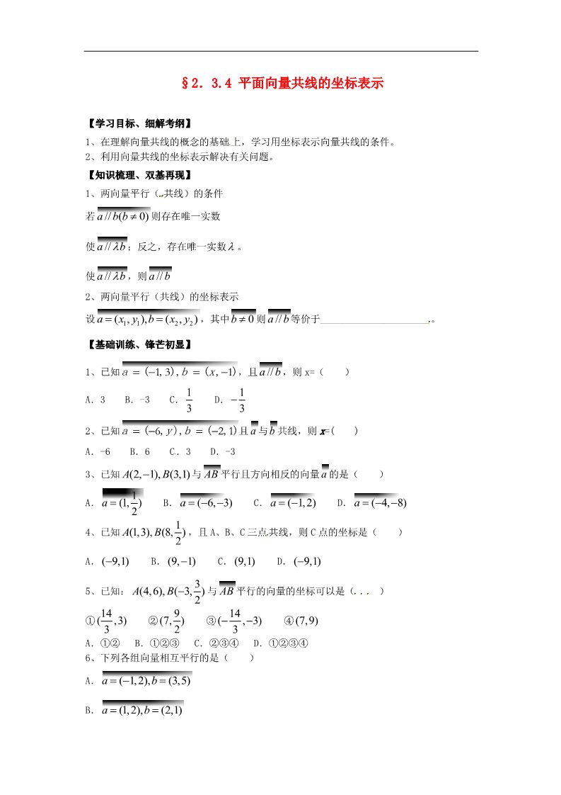 高中数学必修四2.3.4平面向量共线的坐标表示》练习题 新人教版必修4第1页