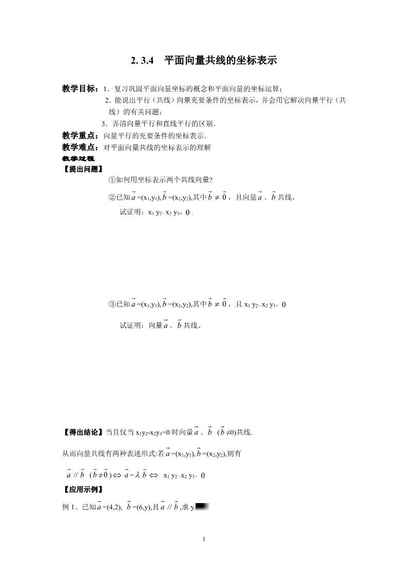 高中数学必修四2.3.4平面向量共线的坐标表示第1页