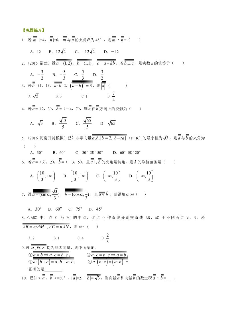 高中数学必修四巩固练习_平面向量的数量积_基础第1页