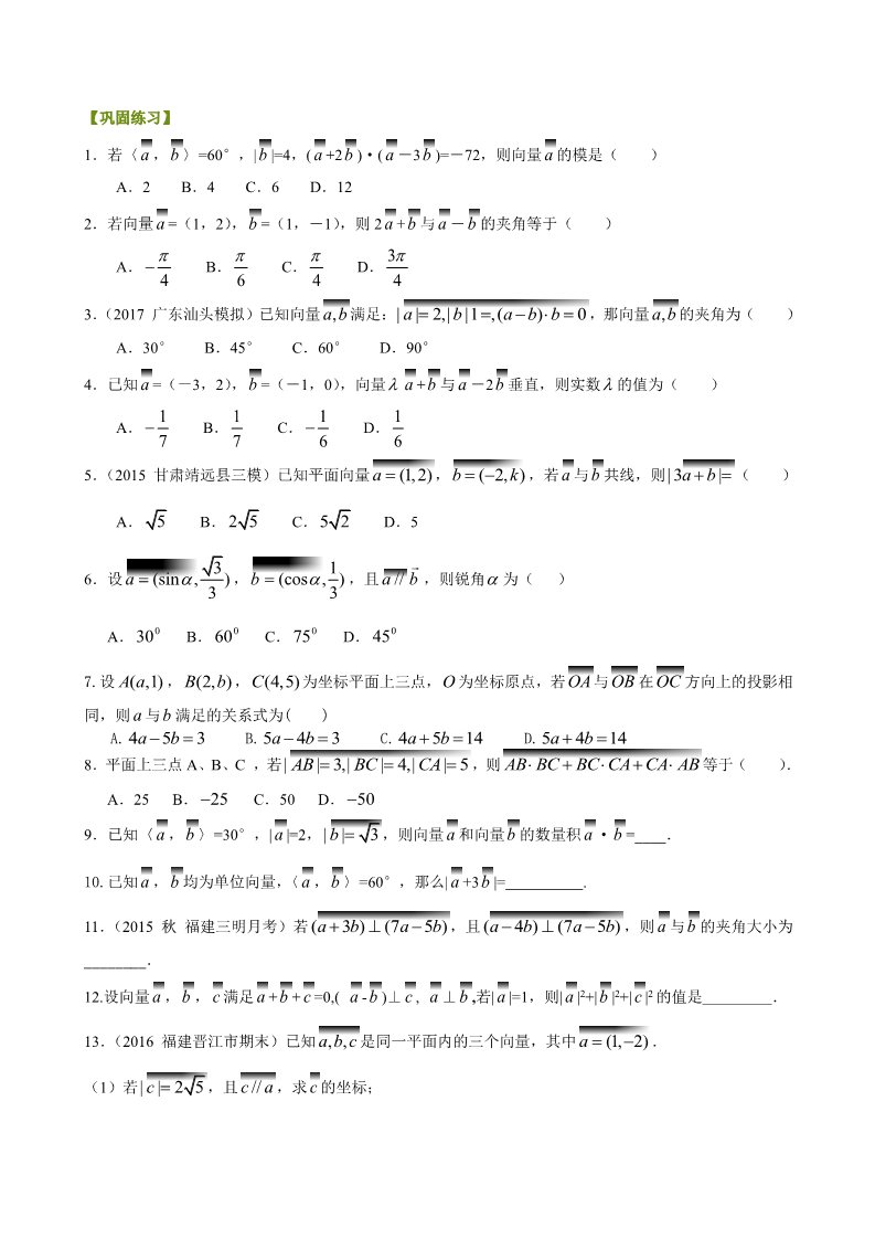 高中数学必修四巩固练习_平面向量的数量积_提高第1页