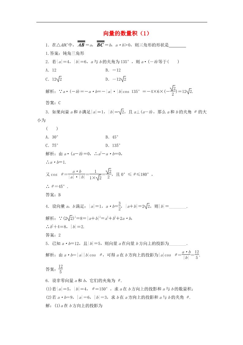 高中数学必修四向量的数量积（1）随堂练习 新人教版必修4第1页