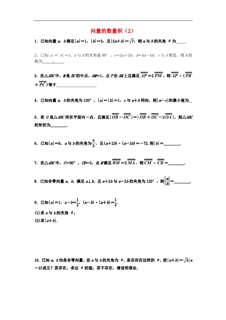 高中数学必修四向量的数量积（2）随堂练习 新人教版必修4第1页